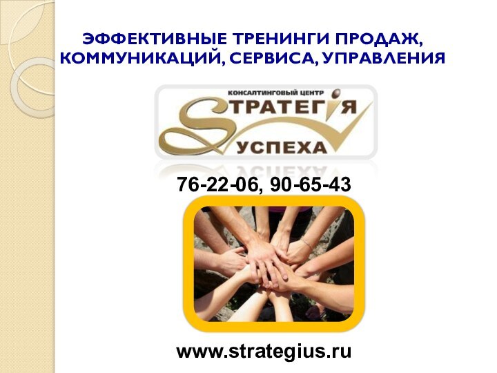 ЭФФЕКТИВНЫЕ ТРЕНИНГИ ПРОДАЖ, КОММУНИКАЦИЙ, СЕРВИСА, УПРАВЛЕНИЯ76-22-06, 90-65-43 www.strategius.ru