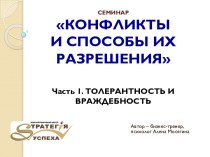 СЕМИНАРКОНФЛИКТЫ И СПОСОБЫ ИХ РАЗРЕШЕНИЯ Часть 1. ТОЛЕРАНТНОСТЬ И ВРАЖДЕБНОСТЬ