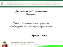 Дисциплина СтрахованиеЛекция 1.Тема 1. Экономическая сущность, необходимость и функции страхования.Время: 2 часа