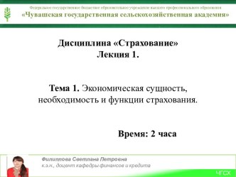 Дисциплина СтрахованиеЛекция 1.Тема 1. Экономическая сущность, необходимость и функции страхования.Время: 2 часа