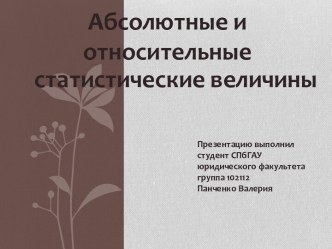 Абсолютные и относительные статистические величины