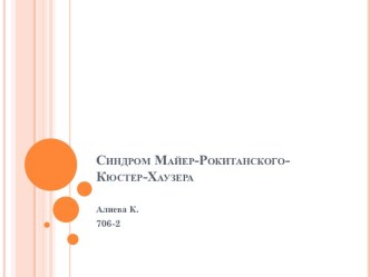 Синдром Майер-Рокитанского-Кюстер-Хаузера