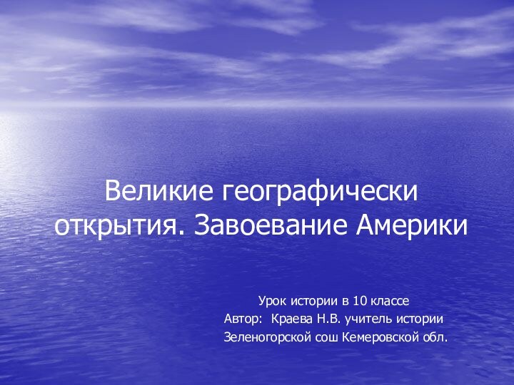 Великие географически открытия. Завоевание Америки Урок истории в 10 классеАвтор: Краева Н.В.