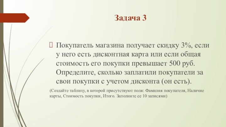 Задача 3Покупатель магазина получает скидку 3%, если у него есть дисконтная карта