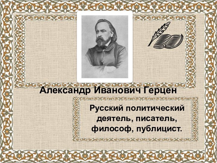 Русский политический деятель, писатель, философ, публицист.Александр Иванович Герцен