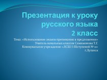 Знаки препинания в предложении