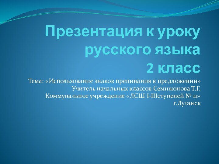 Презентация к уроку русского языка  2 классТема: «Использование знаков препинания в