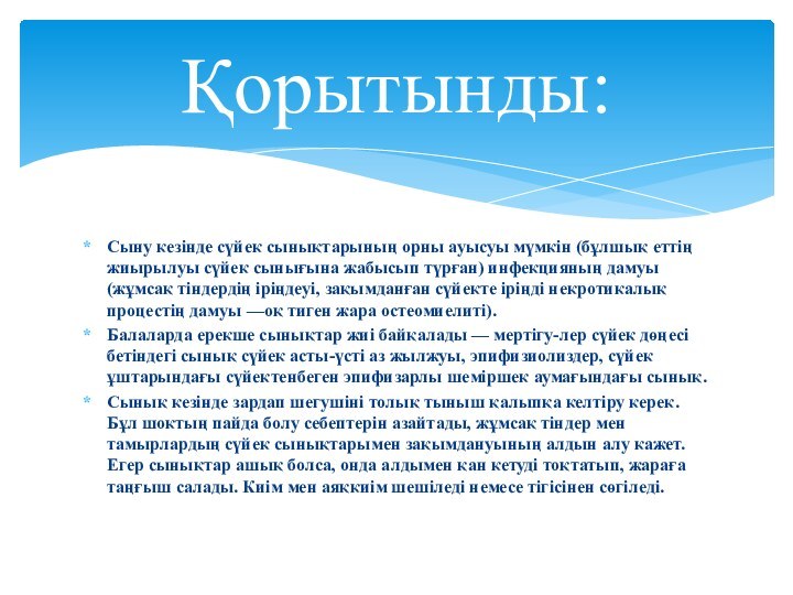 Сыну кезінде сүйек сынықтарының орны ауысуы мүмкін (бұлшық еттің жиырылуы сүйек сынығына