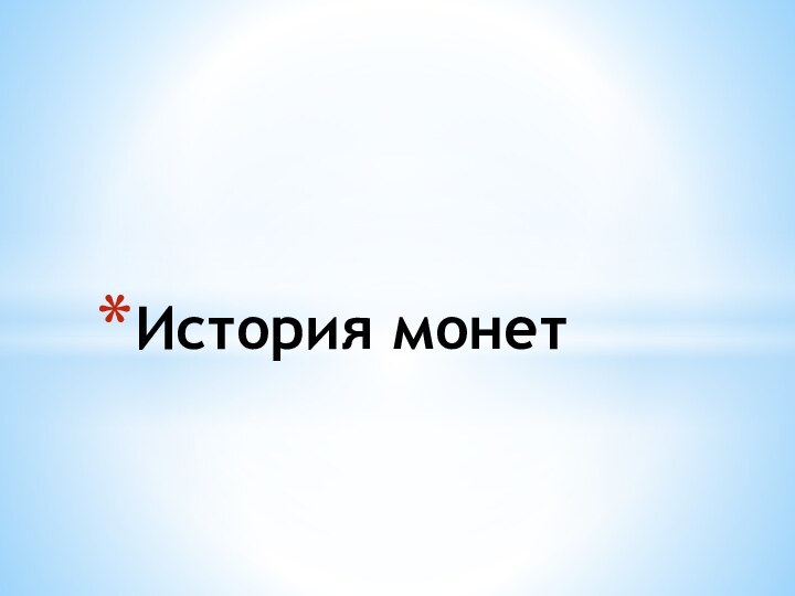 История монет