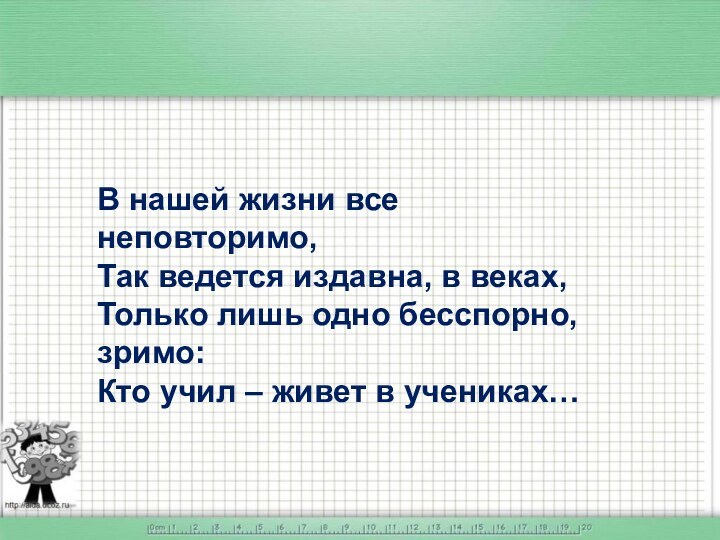 В нашей жизни все неповторимо,  Так ведется издавна, в веках,