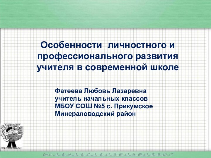 Особенности личностного и профессионального развития учителя в современной школе Фатеева Любовь Лазаревнаучитель