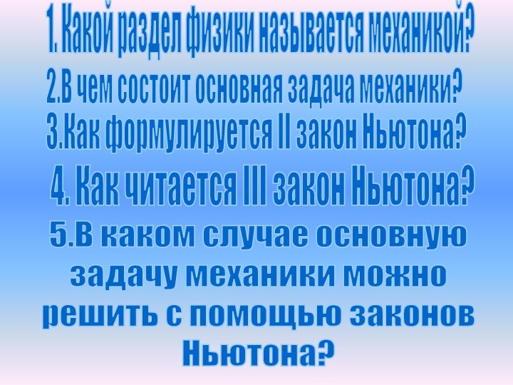 1. Какой раздел физики называется механикой?2.В чем состоит основная задача механики?3.Как формулируется