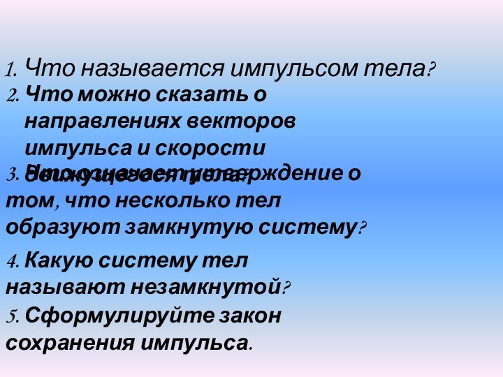 Что называется импульсом тела?2. Что можно сказать о направлениях векторов импульса и