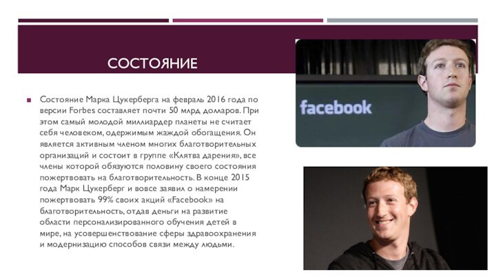 Состояние Состояние Марка Цукерберга на февраль 2016 года по версии Forbes составляет