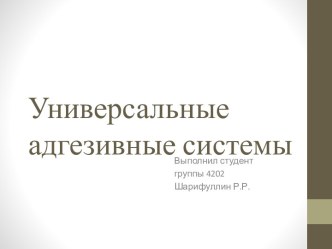 Универсальные адгезивные системы