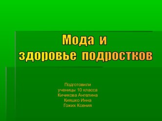 Мода и здоровье подростков