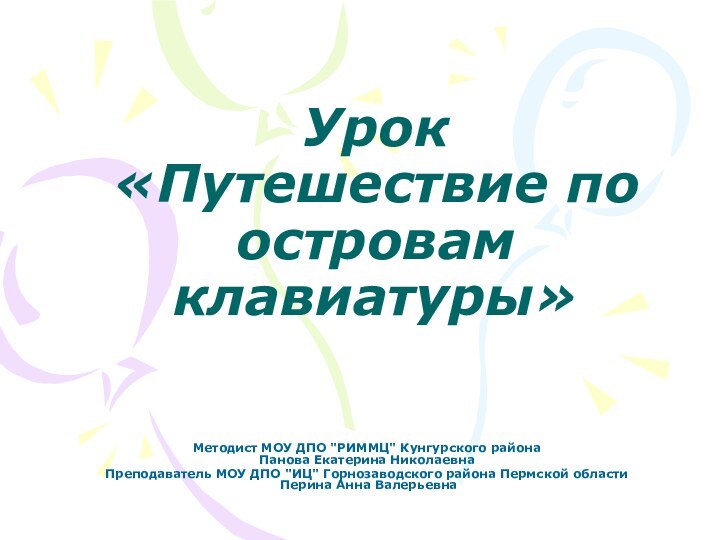 Урок «Путешествие по островам клавиатуры»Методист МОУ ДПО 