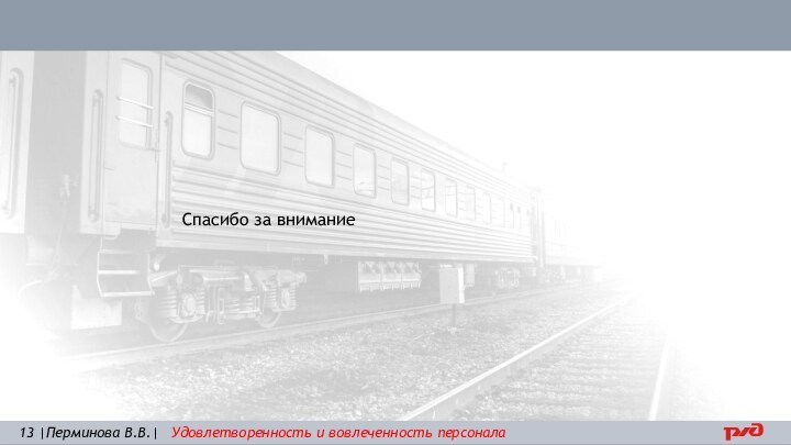 Спасибо за внимание13 |Перминова В.В.|  Удовлетворенность и вовлеченность персонала