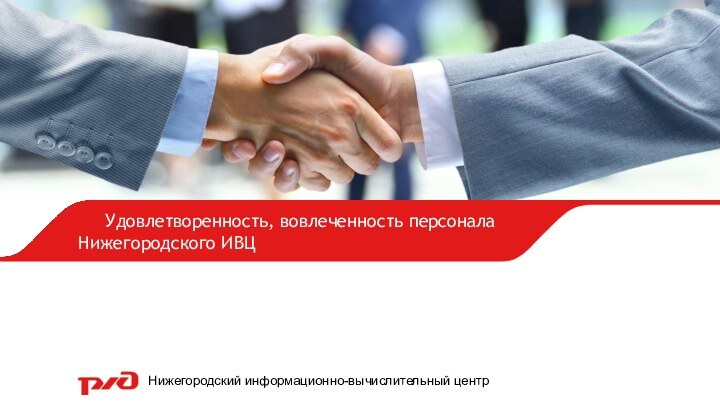 Удовлетворенность, вовлеченность персонала Нижегородского ИВЦНижегородский информационно-вычислительный центр