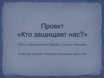 ПроектКто защищает нас?