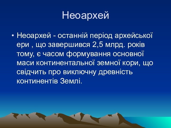 НеоархейНеоархей - останній період архейської ери , що завершився 2,5 млрд. років