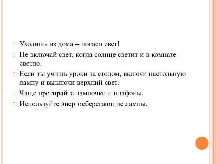 Уходишь из дома – погаси свет!Не включай свет, когда солнце светит и