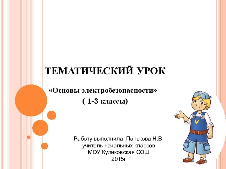 ТЕМАТИЧЕСКИЙ УРОК   «Основы электробезопасности»   ( 1-3 классы)Работу выполнила: