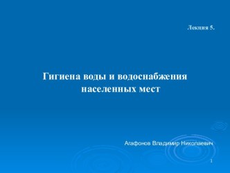 Гигиена воды и водоснабжения населенных мест