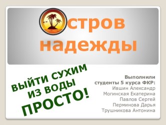 Остров надежды