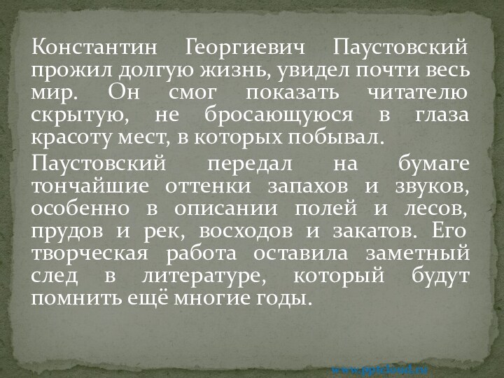 Константин Георгиевич Паустовский прожил долгую жизнь, увидел почти весь мир. Он смог