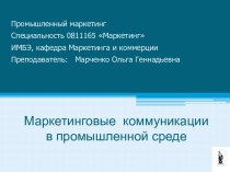 Маркетинговые коммуникации в промышленной среде