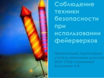 Соблюдение техники безопасности при использовании фейерверков