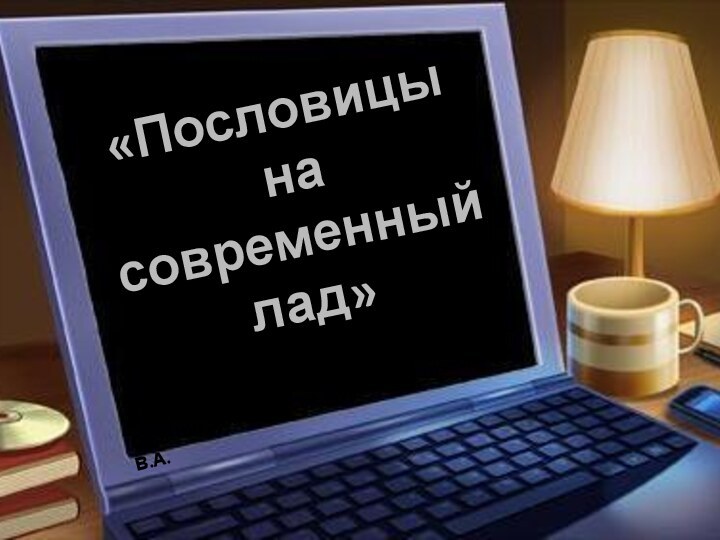 «Пословицы на современный лад»Автор: Кузьмин Александр, ученик 10 класса МОУ «СОШ» с.Каменка