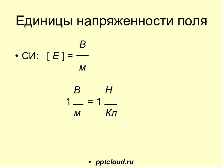 Единицы напряженности поля