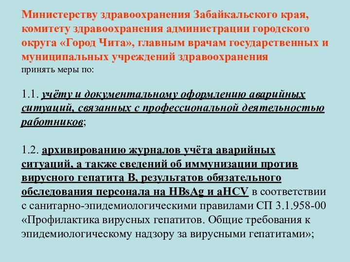 Министерству здравоохранения Забайкальского края, комитету здравоохранения администрации городского округа «Город Чита», главным