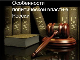 Особенности политической власти в России