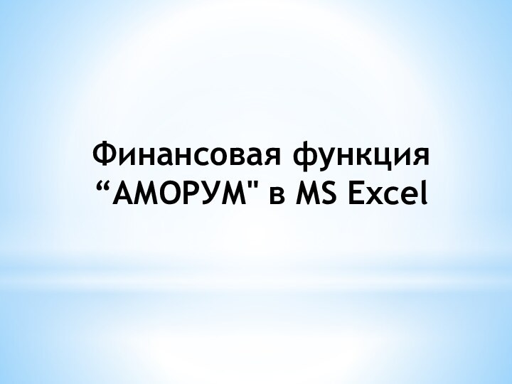 Финансовая функция “АМОРУМ