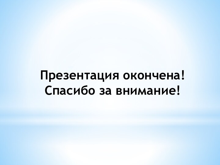 Презентация окончена! Спасибо за внимание!