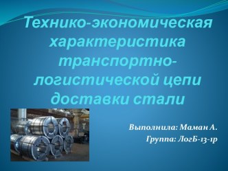 Технико-экономическая характеристика транспортно-логистической цепи доставки стали