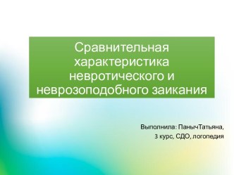 Сравнительная характеристика невротического и неврозоподобного заикания