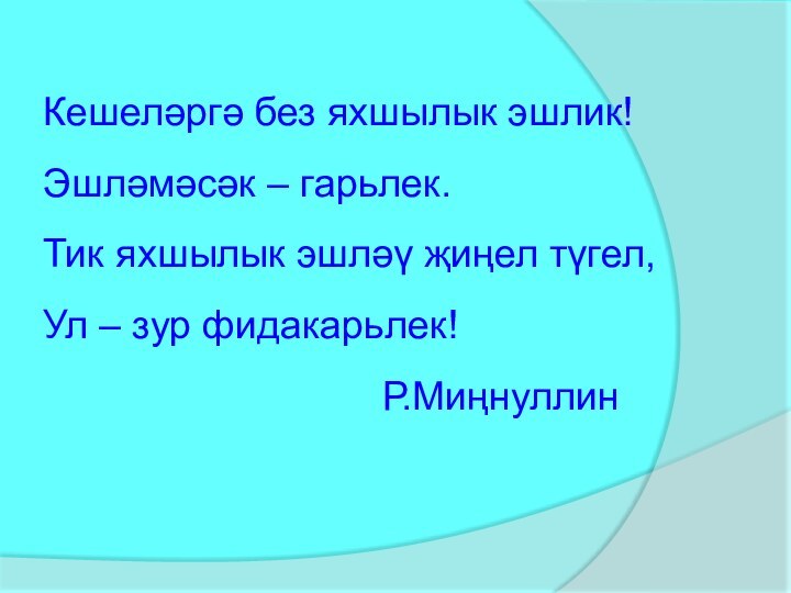 Кешеләргә без яхшылык эшлик! Эшләмәсәк – гарьлек. Тик яхшылык эшләү җиңел