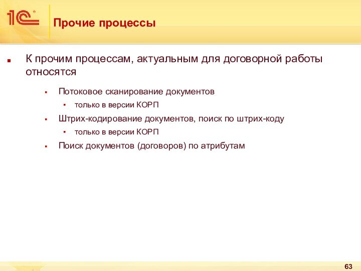 Прочие процессыК прочим процессам, актуальным для договорной работы относятсяПотоковое сканирование документов только