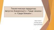 Теологическая парадигма: Августин Блаженный о Граде земном и Граде Божьем.