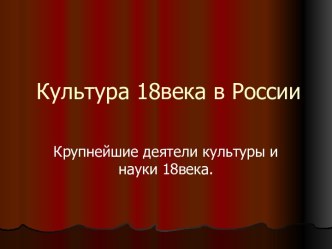 Культура 18 века в России