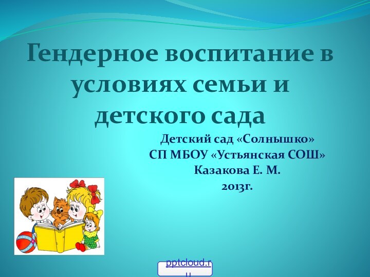 Гендерное воспитание в условиях семьи и детского садаДетский сад «Солнышко» СП МБОУ