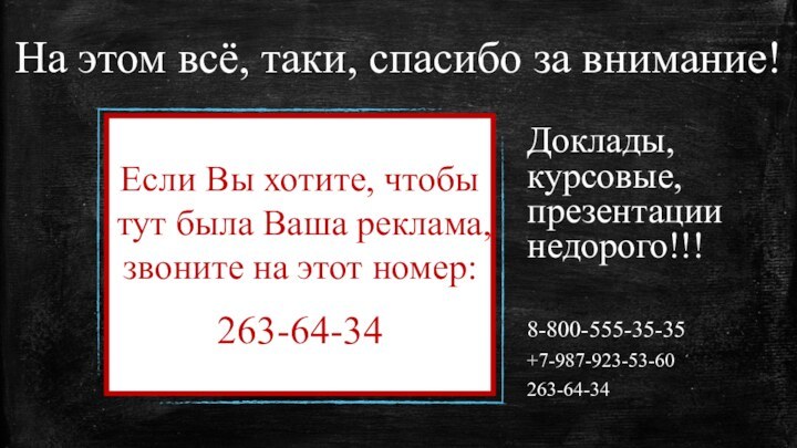 На этом всё, таки, спасибо за внимание!Доклады, курсовые, презентации недорого!!!8-800-555-35-35+7-987-923-53-60263-64-34Если Вы хотите,