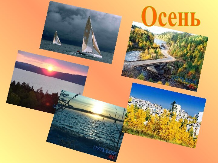 Осень