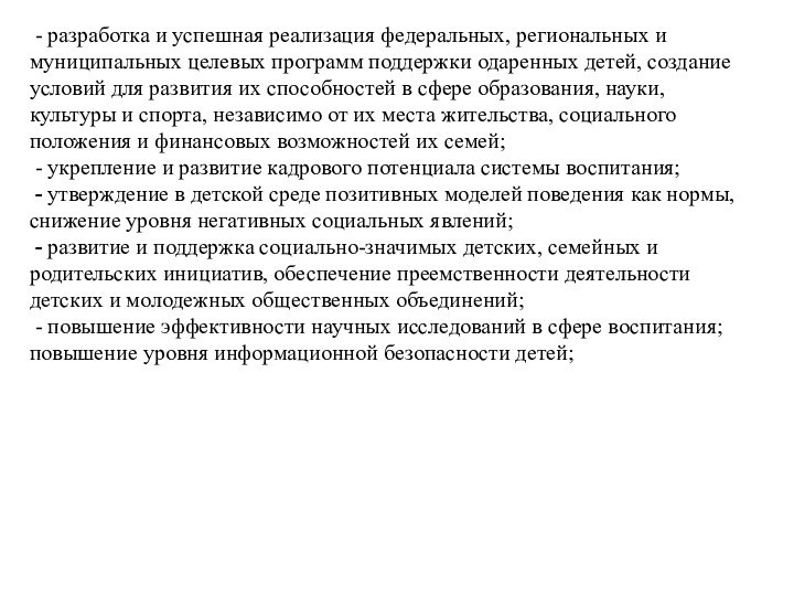 - разработка и успешная реализация федеральных, региональных и муниципальных целевых программ