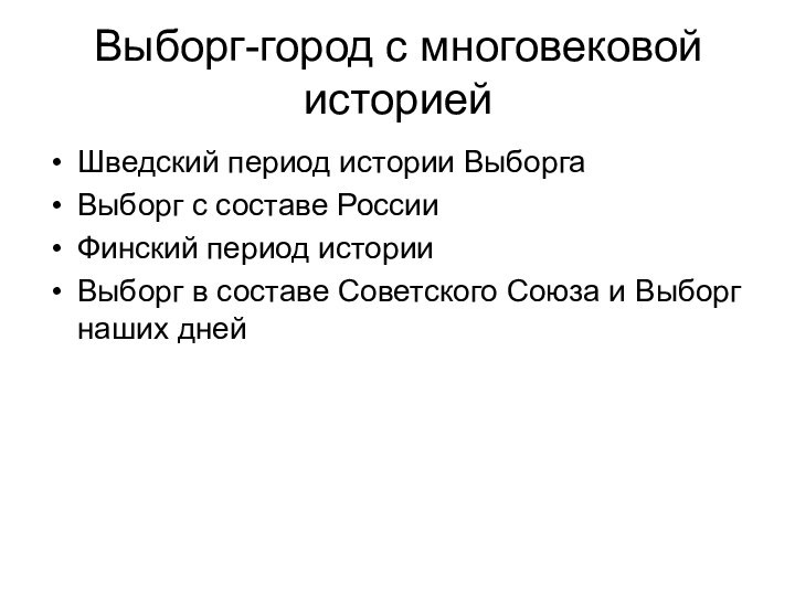 Выборг-город с многовековой историей  Шведский период истории ВыборгаВыборг с составе РоссииФинский