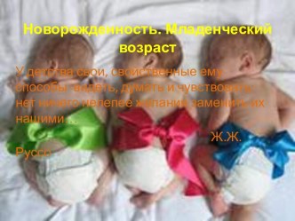 Новорожденность. Младенческий возраст